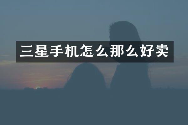 三星手机怎么那么好卖