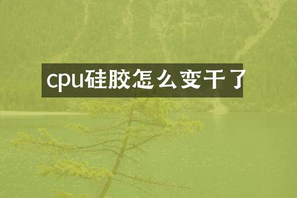 cpu硅胶怎么变干了