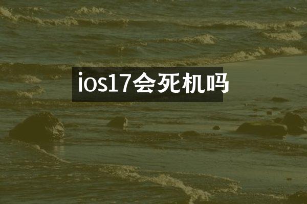 ios17会死机吗