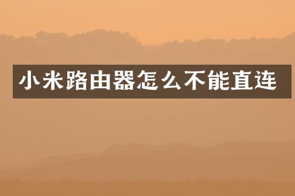 小米路由器怎么不能直连