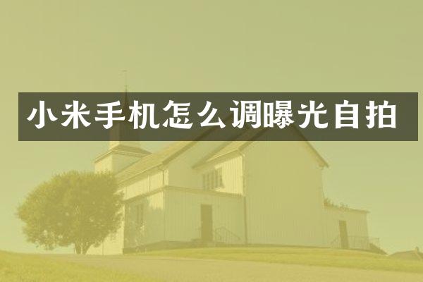 小米手机怎么调曝光
