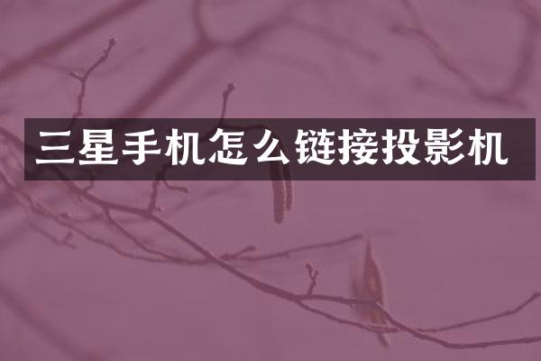 三星手机怎么链接投影机