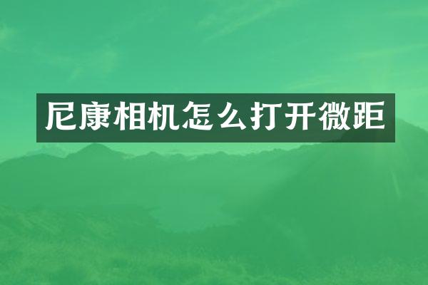 尼康相机怎么打开微距