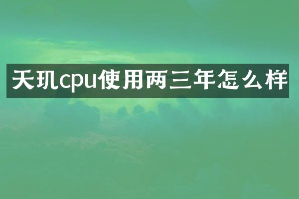 天玑cpu使用两三年怎么样