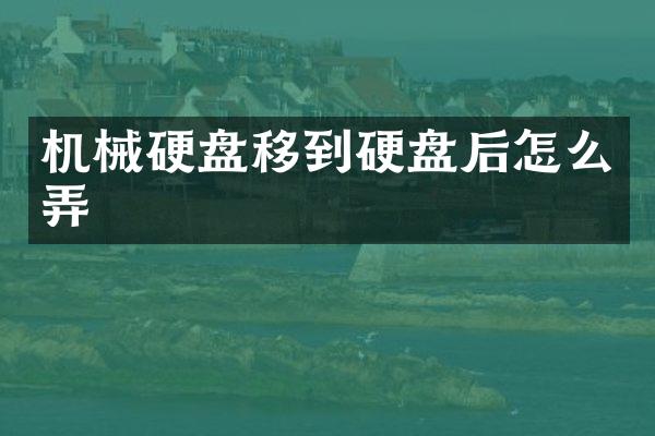 机械硬盘移到硬盘后怎么弄