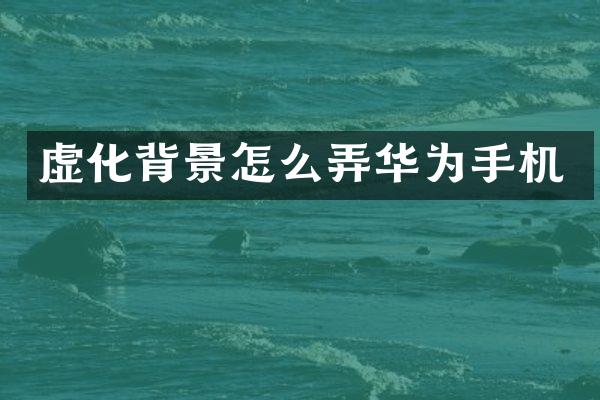 虚化背景怎么弄华为手机
