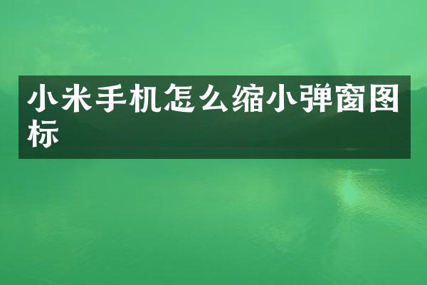 小米手机怎么缩小弹窗图标