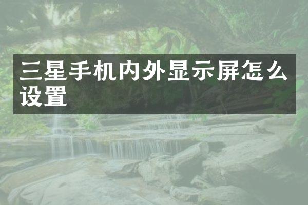 三星手机内外显示屏怎么设置