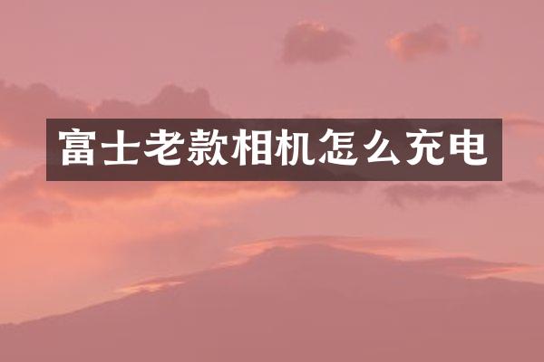 富士老款相机怎么充电