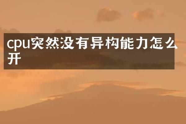 cpu突然没有异构能力怎么开
