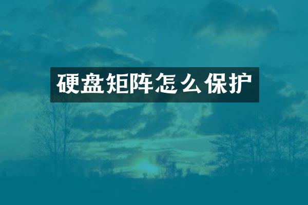 硬盘矩阵怎么保护
