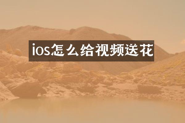 ios怎么给视频送花