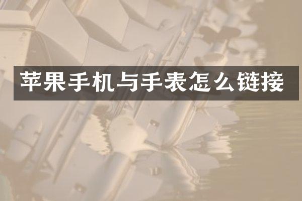 苹果手机与手表怎么链接
