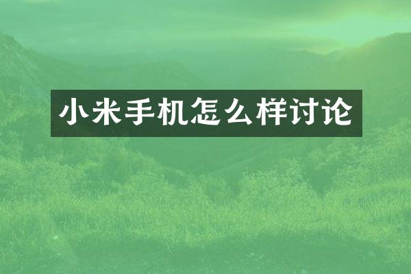 小米手机怎么样讨论