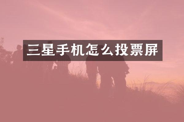 三星手机怎么投票屏