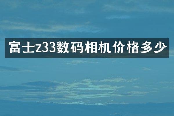 富士z33数码相机价格多少