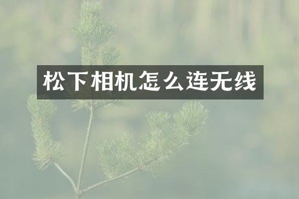 相机怎么连无线