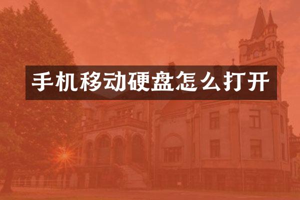手机移动硬盘怎么打开