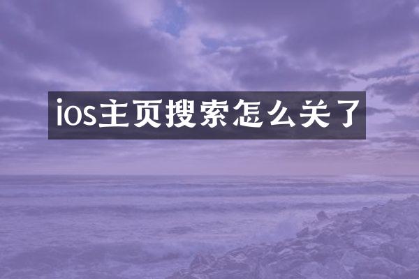 ios主页搜索怎么关了