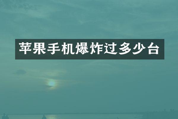 苹果手机爆炸过多少台