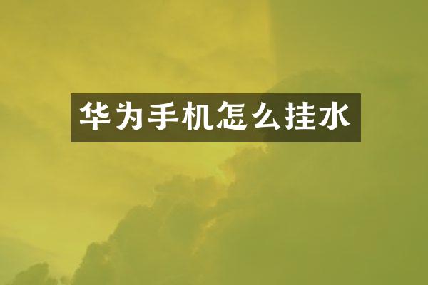 华为手机怎么挂水