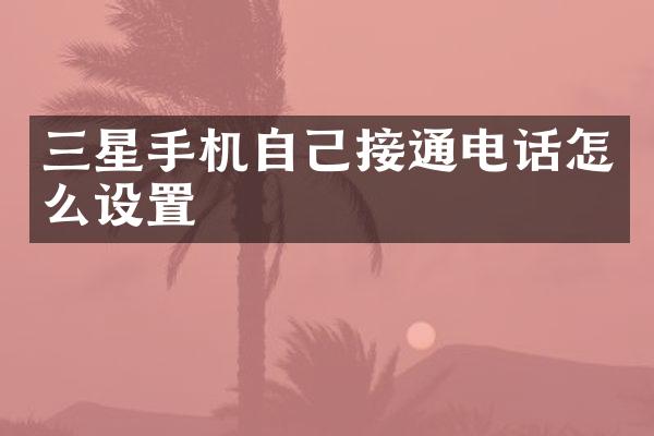 三星手机自己接通电话怎么设置