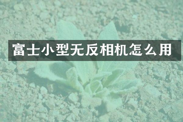 富士小型无反相机怎么用