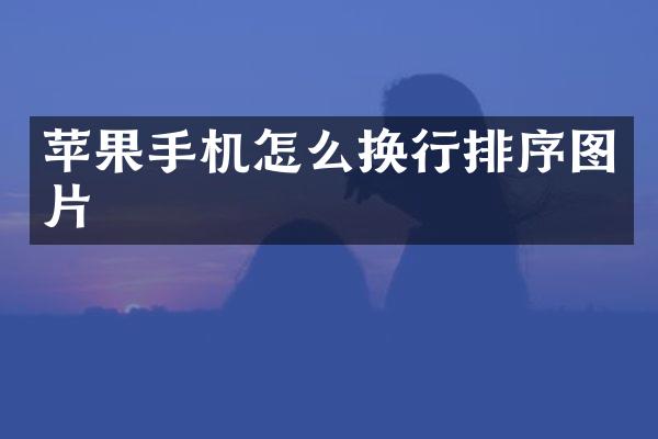 苹果手机怎么换行排序图片