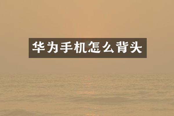 华为手机怎么背头