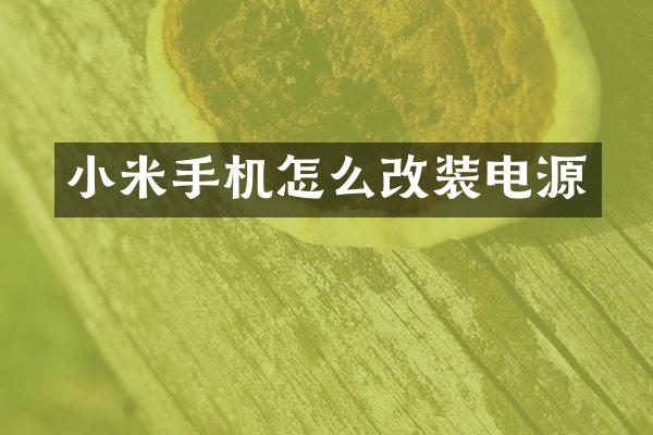 小米手机怎么改装电源
