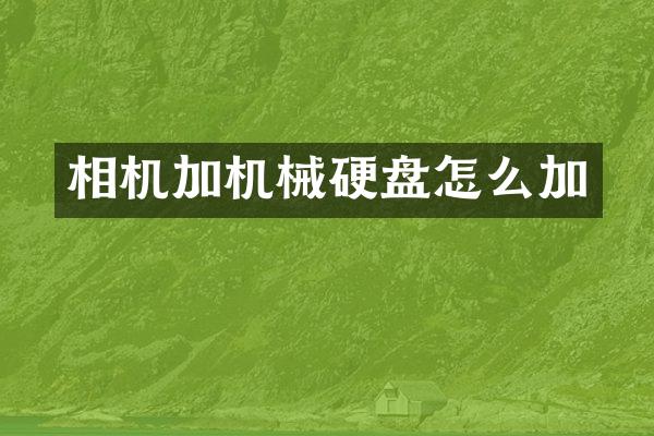 相机加机械硬盘怎么加