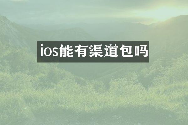 ios能有渠道包吗