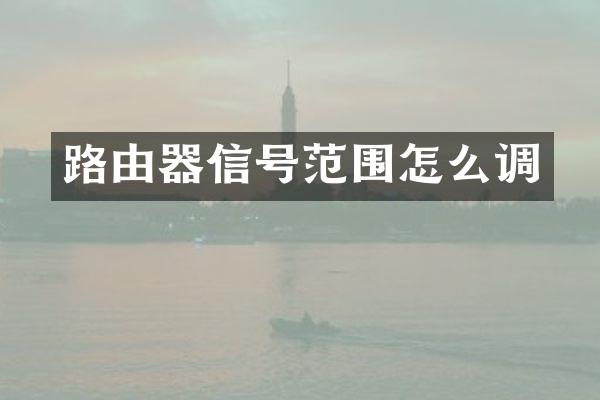路由器信号范围怎么调