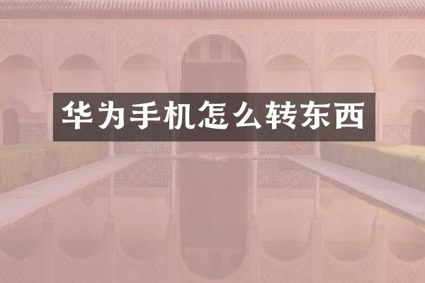 华为手机怎么转东西