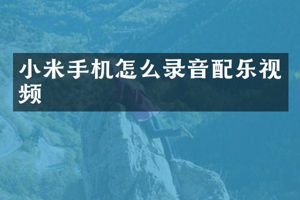 小米手机怎么录音配乐视频