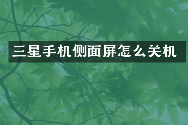 三星手机侧面屏怎么关机