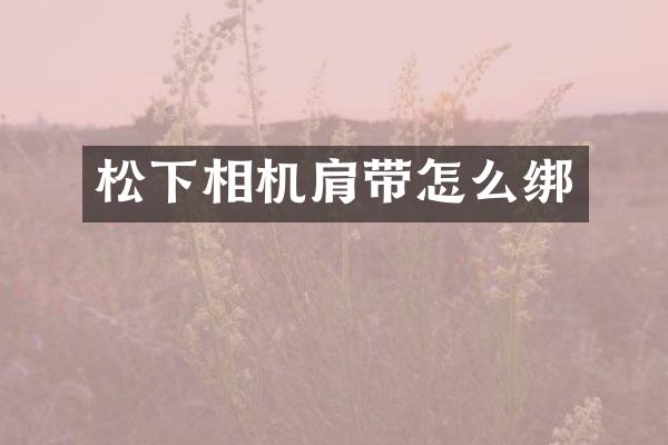 相机肩带怎么绑