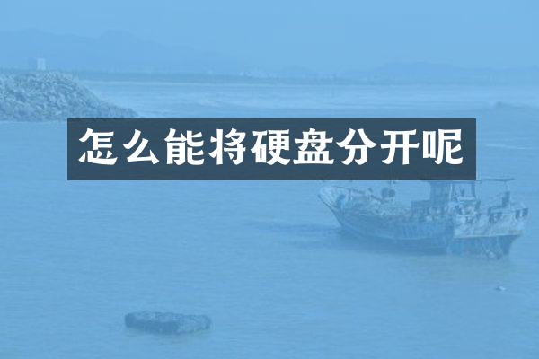 怎么能将硬盘分开呢