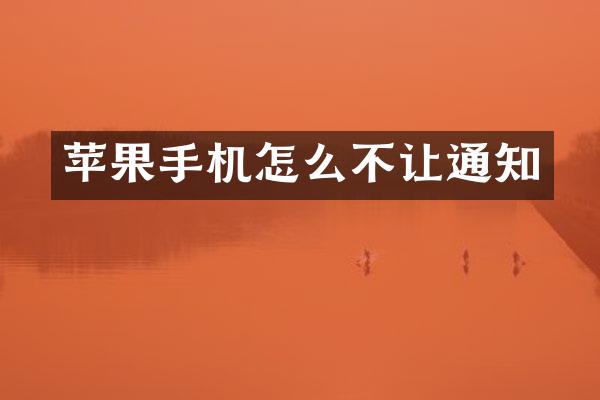 苹果手机怎么不让通知