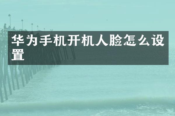 华为手机开机人脸怎么设置