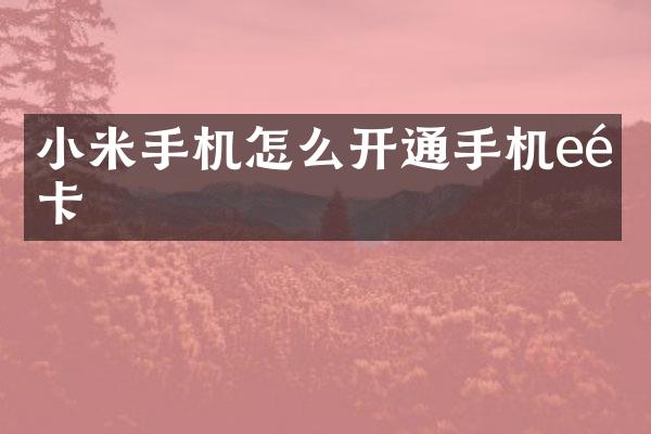 小米手机怎么开通手机e通卡
