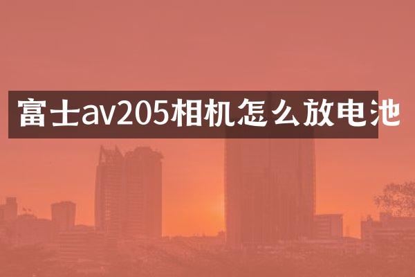 富士av205相机怎么放电池