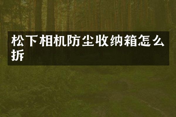 相机防尘收纳箱怎么拆