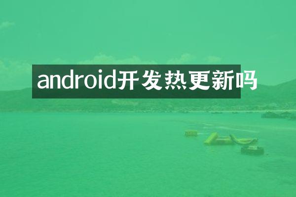 android开发热更新吗