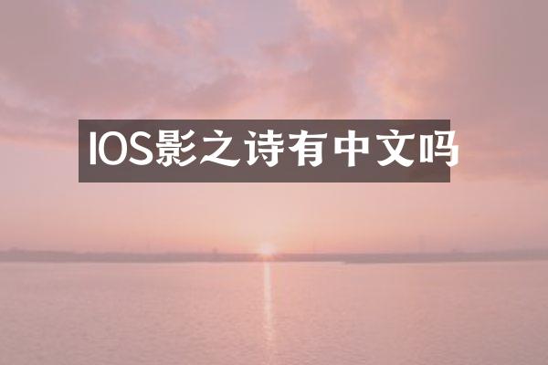 IOS影之诗有中文吗