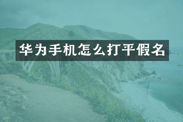 华为手机怎么打平假名
