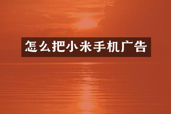 怎么把小米手机广告