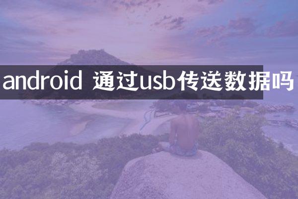 android 通过usb传送数据吗