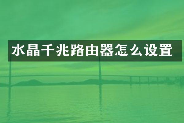 水晶千兆路由器怎么设置