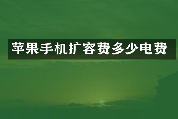 苹果手机扩容费多少电费